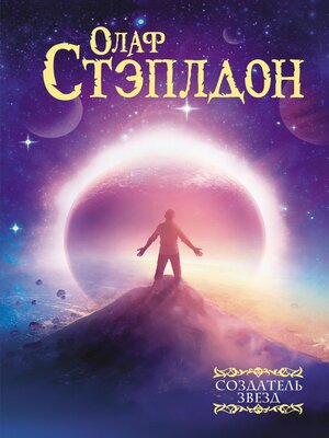 cover image of Создатель звезд